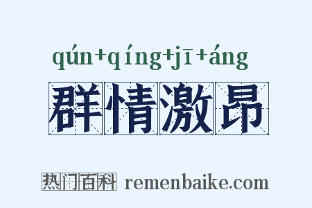 群情激昂是什么意思的图片